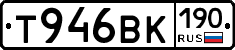 Т946ВК190 - 