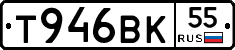 Т946ВК55 - 