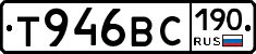 Т946ВС190 - 