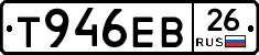 Т946ЕВ26 - 