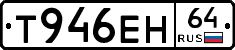 Т946ЕН64 - 