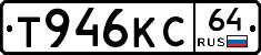 Т946КС64 - 