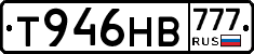 Т946НВ777 - 