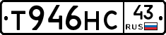 Т946НС43 - 