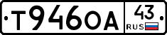 Т946ОА43 - 