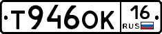 Т946ОК16 - 