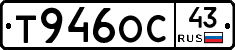 Т946ОС43 - 