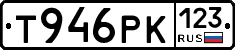 Т946РК123 - 