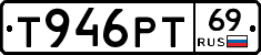 Т946РТ69 - 