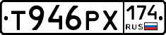 Т946РХ174 - 