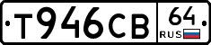 Т946СВ64 - 
