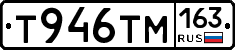 Т946ТМ163 - 