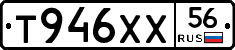 Т946ХХ56 - 