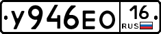 У946ЕО16 - 