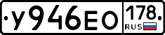 У946ЕО178 - 