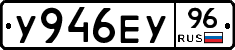 У946ЕУ96 - 