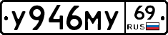 У946МУ69 - 