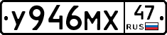 У946МХ47 - 