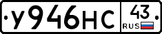 У946НС43 - 