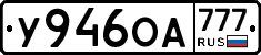 У946ОА777 - 
