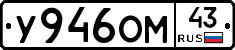 У946ОМ43 - 