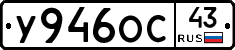 У946ОС43 - 