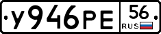У946РЕ56 - 