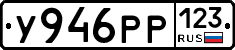 У946РР123 - 