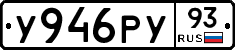 У946РУ93 - 