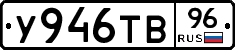 У946ТВ96 - 