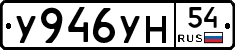 У946УН54 - 