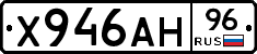 Х946АН96 - 