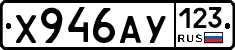 Х946АУ123 - 