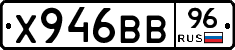 Х946ВВ96 - 