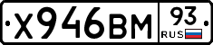 Х946ВМ93 - 