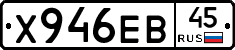 Х946ЕВ45 - 