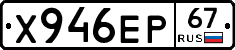 Х946ЕР67 - 