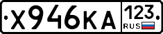Х946КА123 - 