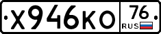 Х946КО76 - 