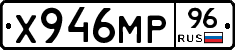 Х946МР96 - 