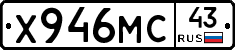 Х946МС43 - 