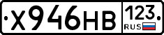 Х946НВ123 - 