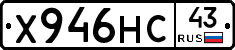 Х946НС43 - 