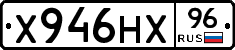 Х946НХ96 - 