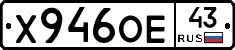 Х946ОЕ43 - 