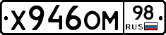 Х946ОМ98 - 