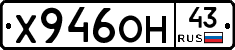 Х946ОН43 - 
