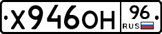 Х946ОН96 - 