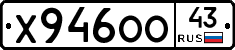 Х946ОО43 - 