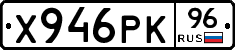 Х946РК96 - 